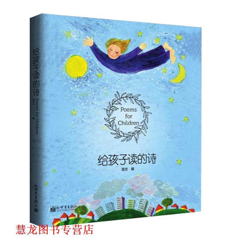【正版书籍】 给孩子读的诗 冠文 (编) 新世界出版社
