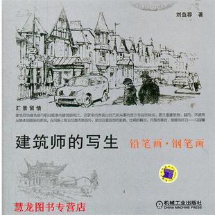 【正版书籍】 建筑师的写生—铅笔画.钢笔画 刘益蓉 著 机械工业出版社