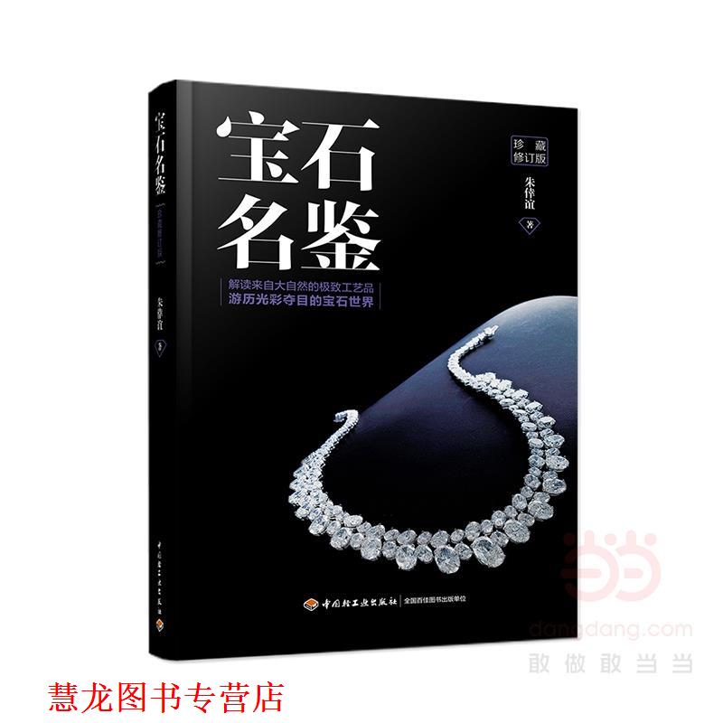 【正版书籍】 宝石名鉴:珍藏修订版 朱倖谊 中国轻工业出版社