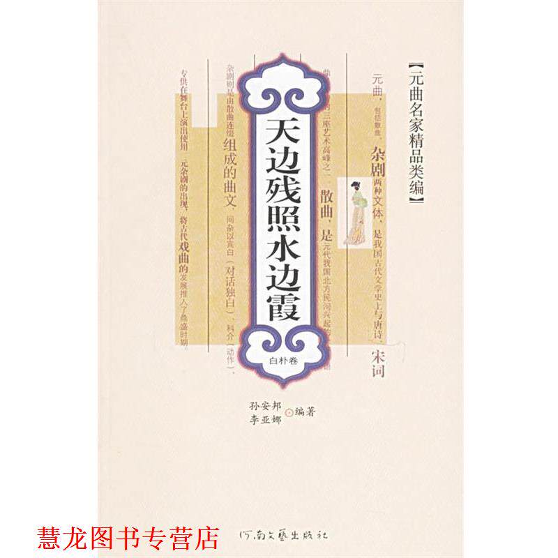 【正版书籍】 天边残照水边霞:白朴卷——元曲名家精品类编 孙安邦 等编著 河南文艺出版社