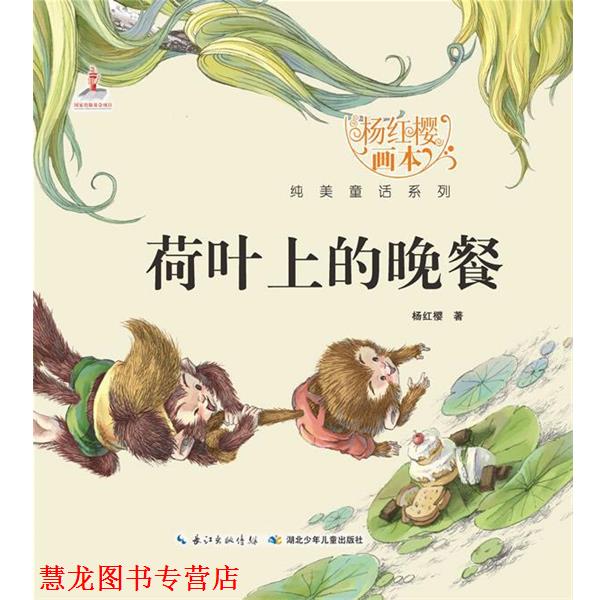 【正版书籍】 杨红樱画本 纯美童话系列 荷叶上的晚餐 杨红樱　著,起点插画　绘 湖北少儿出版社