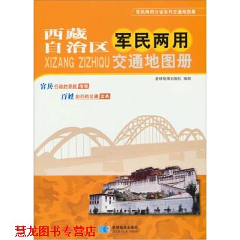 【正版书籍】 西藏自治区军民两用交通地图册 星球地图出版社 编 星球地图出版社