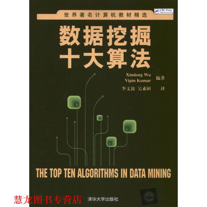 【正版书籍】 数据挖掘十大算法 (美)吴信东 库玛尔 清华大学出版社