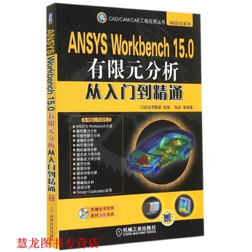 【正版书籍】 ANSYS Workbench 15 0有限元分析从入门到精通 CAE应用联盟 组编,张岩 机械工业出版社