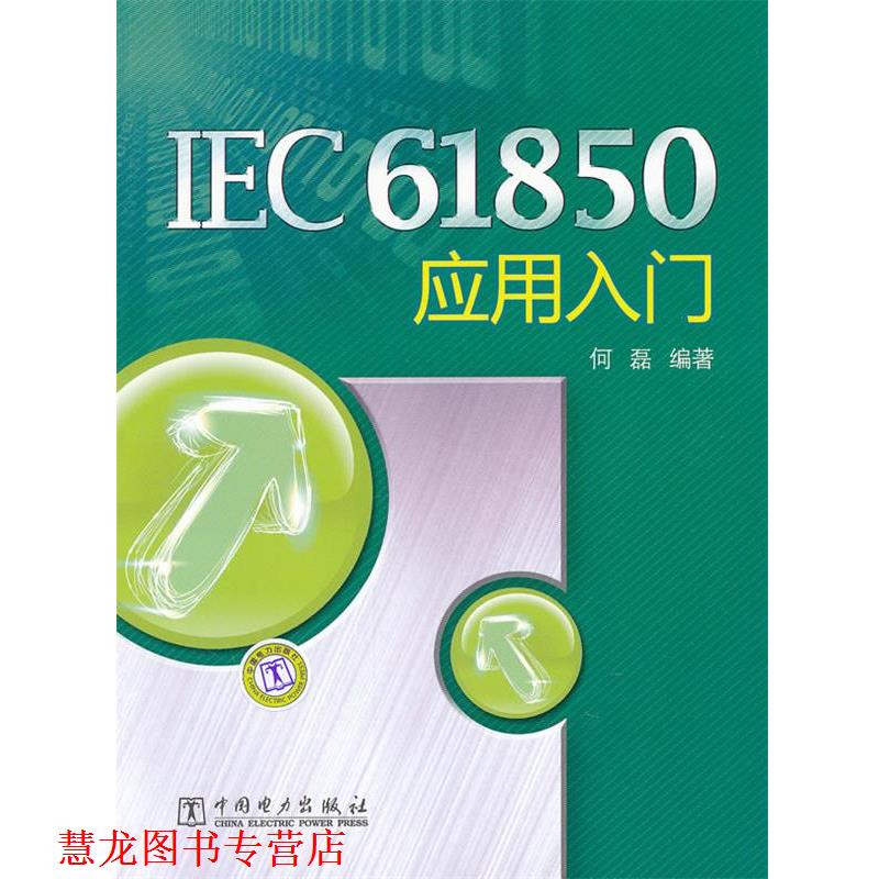 【正版书籍】 IEC61850 应用入门 何磊 中国电力出版社
