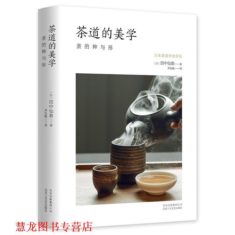 【正版书籍】 茶道的美学 (日)田中仙翁 北京十月文艺出版社