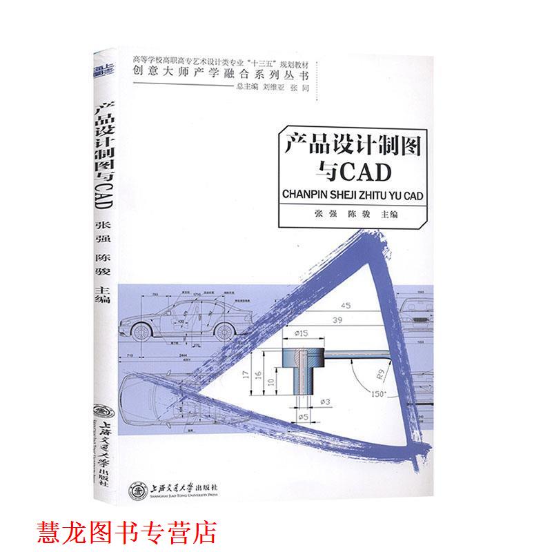 【正版书籍】 产品设计制图与CAD 张强,陈骏 上海交通大学出版社