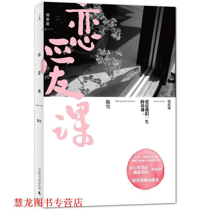 【正版书籍】 恋爱课 陈雪 广西师范大学出版社