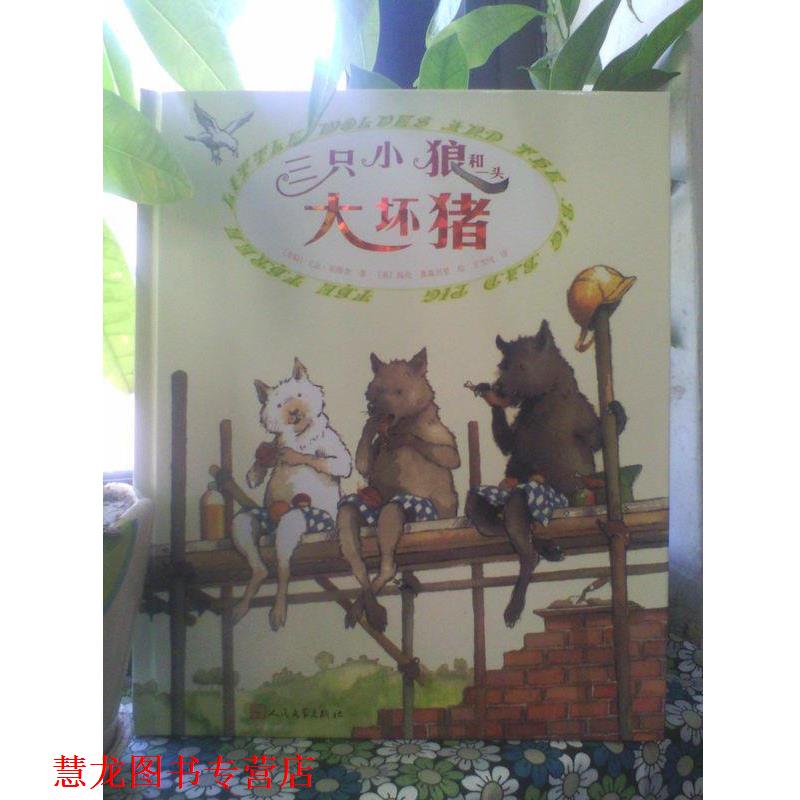 【正版书籍】 三只小狼和一头大坏猪 (希腊)尤金.崔维查 著,(英)海伦.奥森贝里 绘,王雪纯 译 人民文学出版社