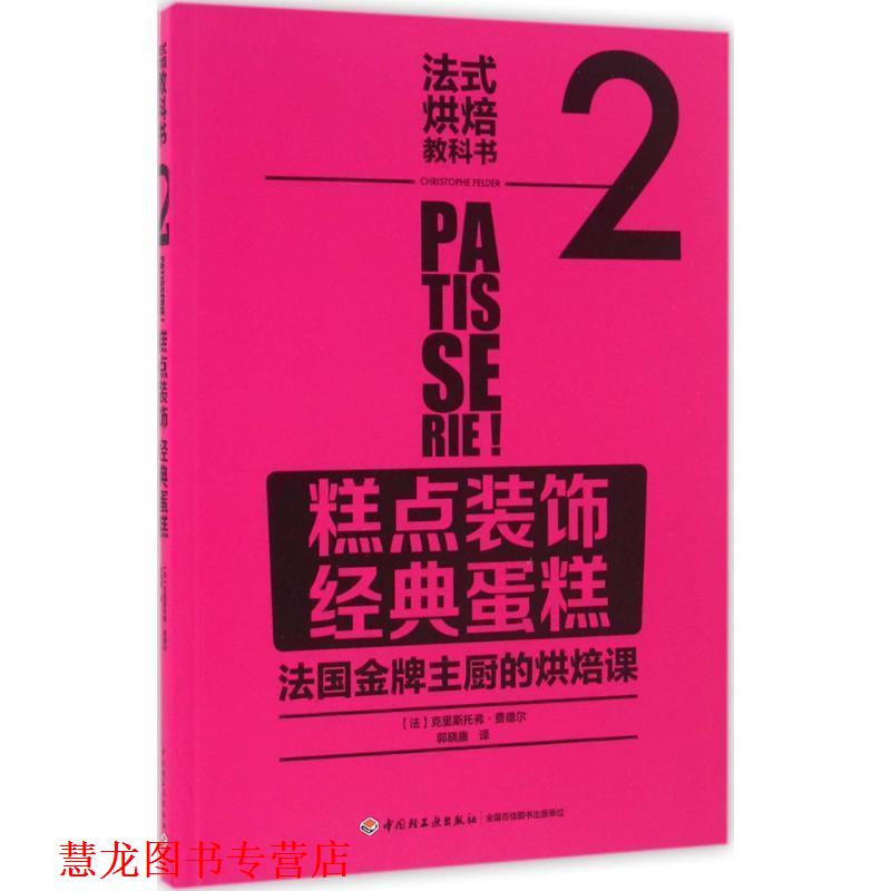 【正版书籍】 法式烘焙教科书2:糕点装饰 经典蛋糕 [法]La Martiniere 中国轻工业出版社