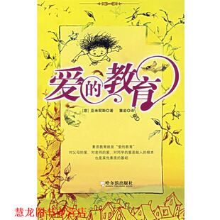 译 社 爱 亚米契斯 著 意 书籍 教育 哈尔滨出版 董岩 正版