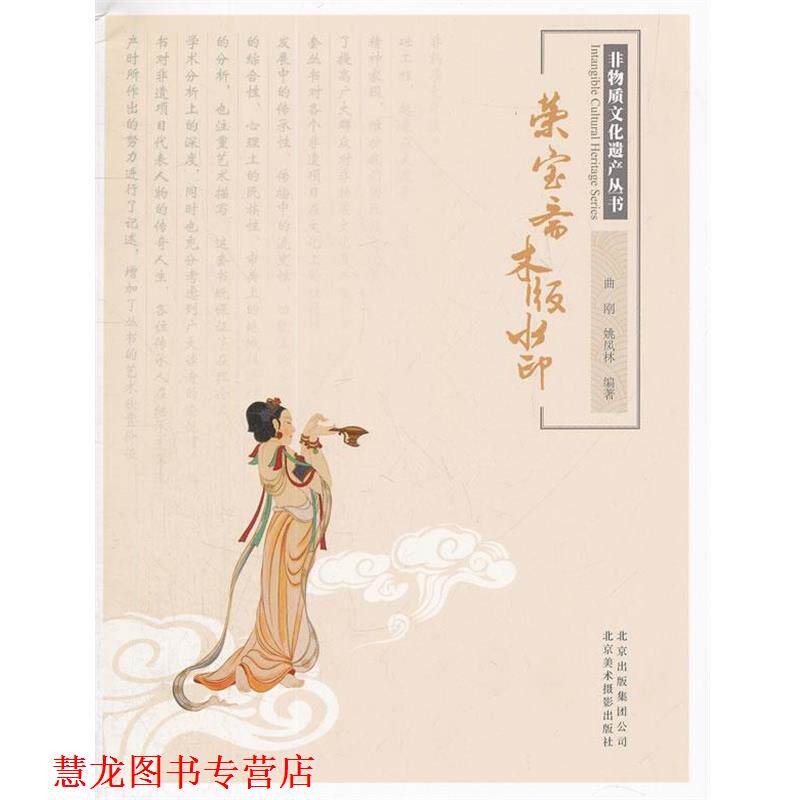 【正版书籍】 非物质文化遗产丛书-荣宝斋木版水印 曲刚,姚凤林 编著 北京美术摄影出版社