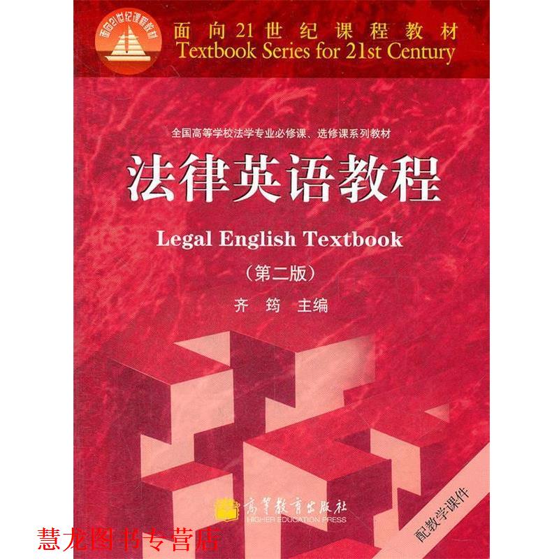 【正版书籍】 法律英语教程 齐筠 主编 高等教育出版社