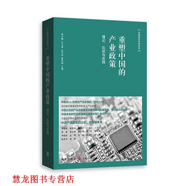【正版书籍】 重塑中国的产业政策：理论、比较与实践 潘英丽,黄少卿,江飞涛,白雪洁 格致出版社