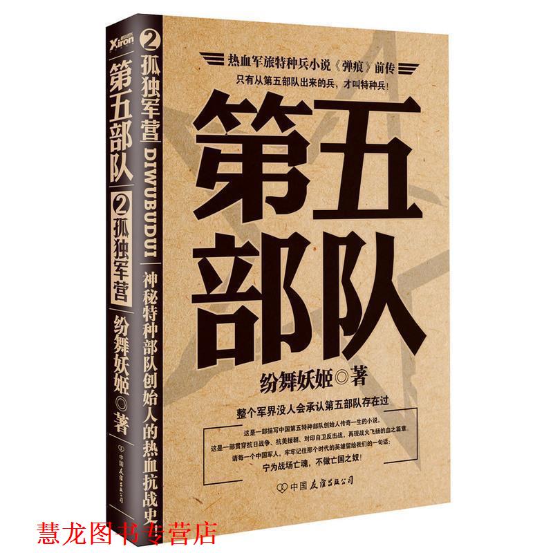 【正版书籍】 孤独军营-第五部队-2 纷舞妖姬著 中国友谊出版公司