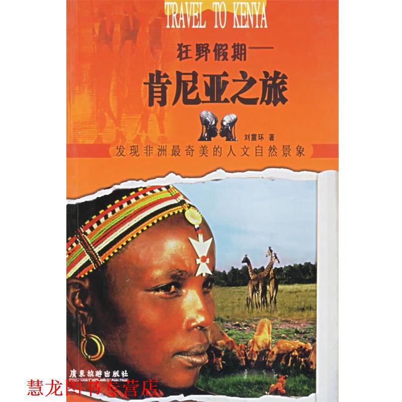 【正版书籍】 狂野假期:肯尼亚之旅——发现之旅丛书 刘震环 等著 广东旅游出版社