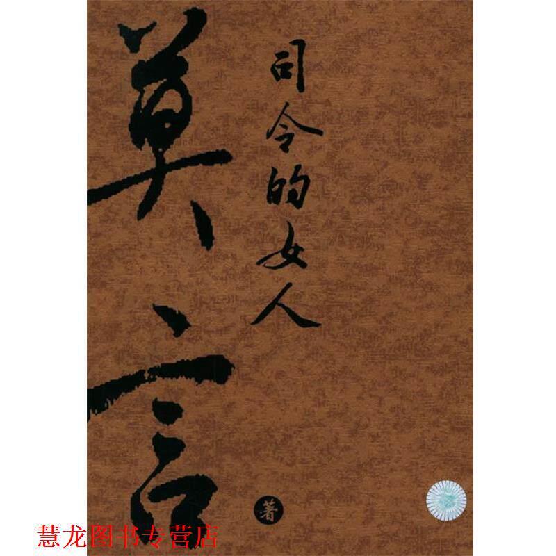 【正版书籍】 司令的女人 金收获丛书 莫言 著 云南人民出版社