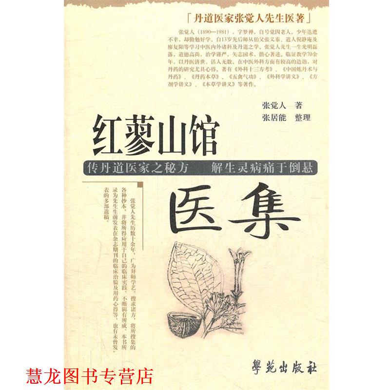 【正版书籍】 红蓼山馆医集 张觉人 著,张居能 整理 学苑出版社