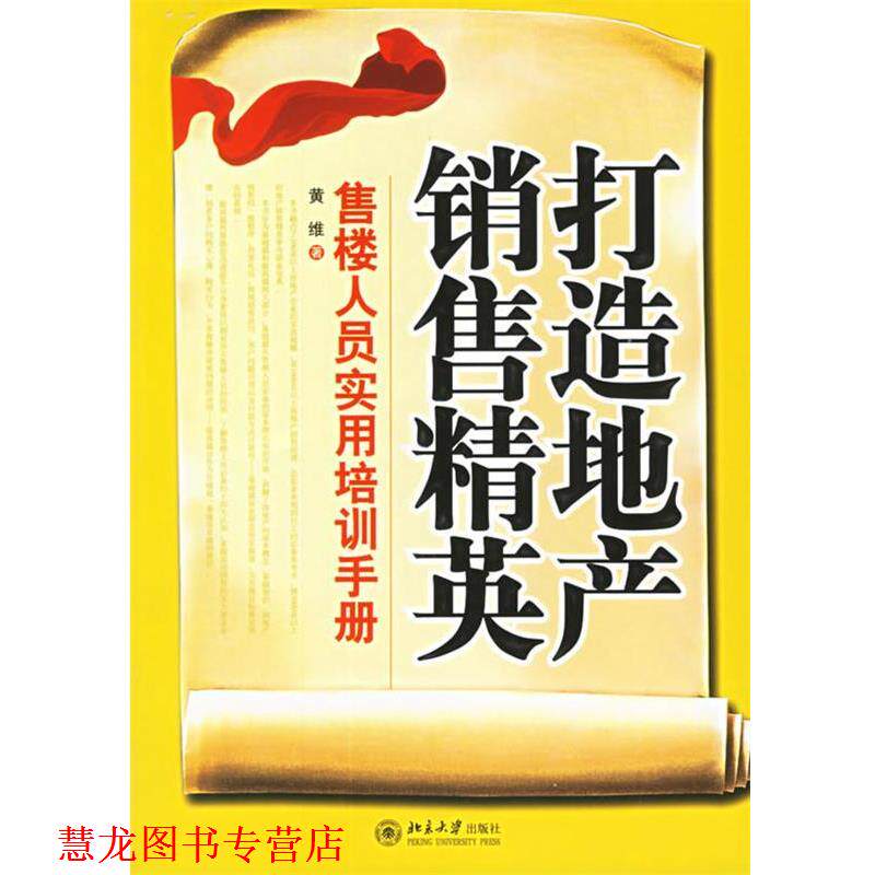【正版书籍】 打造地产销售精英:售楼人员实用培训手册——时代光华培训大系 黄维 著 北京大学出版社