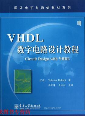 【正版书籍】 VHDL数字电路设计教程 (巴西)佩德罗尼 电子工业出版社