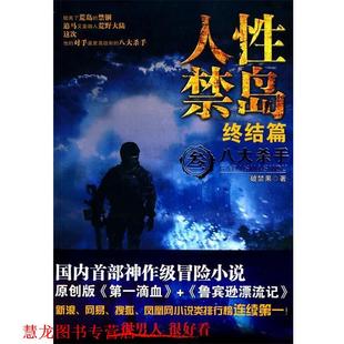 【正版书籍】 人性禁岛 叁 八大杀手 终结篇 破禁果　著 云南人民出版社