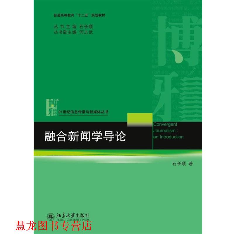 【正版书籍】 融合新闻学导论 石长顺　著 北京大学出版社