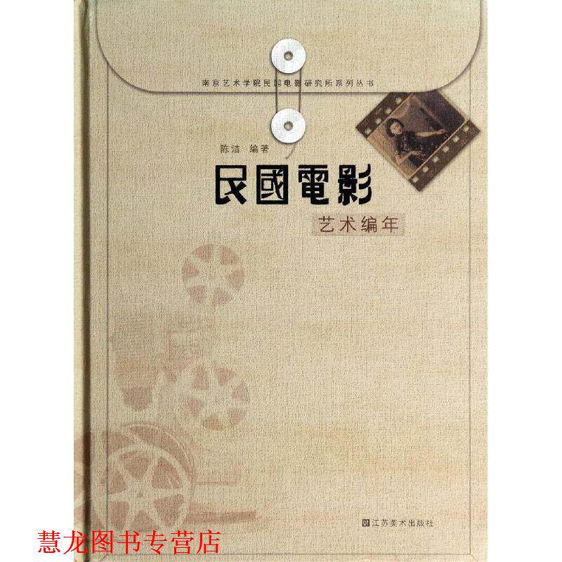 【正版书籍】 民国电影艺术编年 陈洁 著 江苏美术出版社