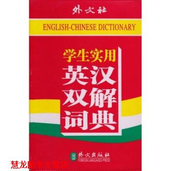 【正版书籍】 学生实用英汉双解词典 《学生实用英汉双解词典》编写组 编 外文出版社