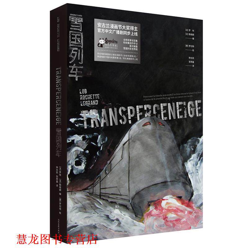 【正版书籍】 雪国列车 【法】 罗布【德】罗切特【法】 勒格朗 北京时代华文出版社