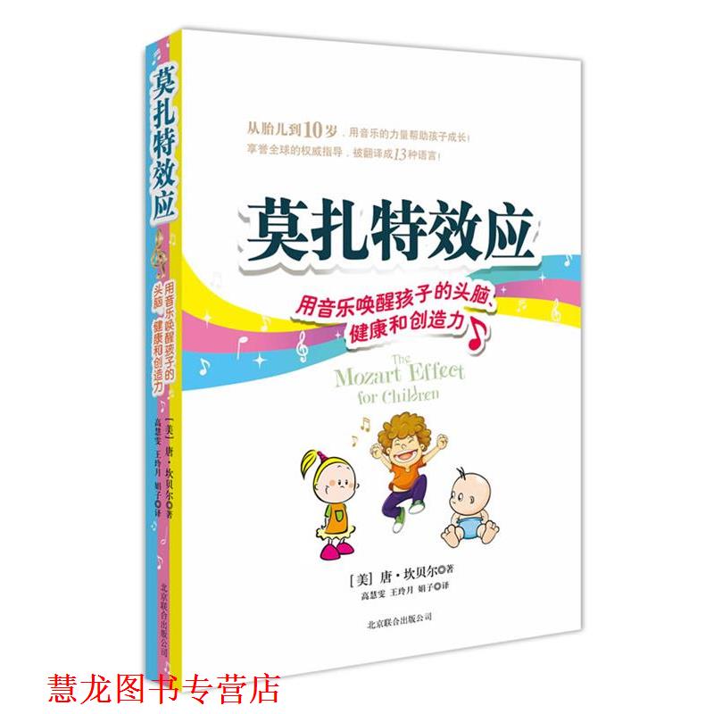 【正版书籍】 莫扎应:用音乐唤醒孩子的头脑 (美)坎贝尔　著,高慧雯,王玲月,娟子　译 北京联合出版公司
