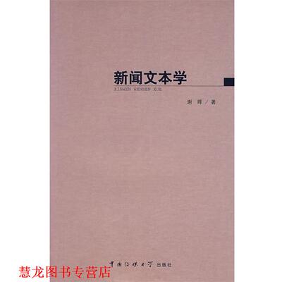 【正版书籍】 新闻文本学 谢晖 著 中国传媒大学出版社