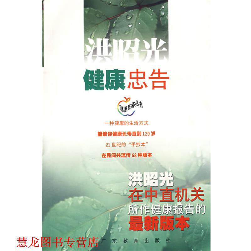 【正版书籍】 健康忠告:洪昭光在中直机关所作健康报告的版本 洪昭光 著 广东教育出版社