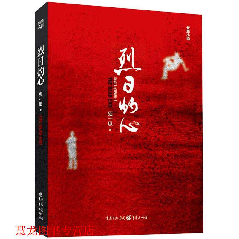 【正版书籍】 烈日灼心 须一瓜 著 重庆出版社