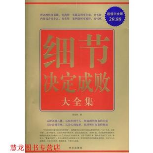【正版书籍】 白金版:细节决定成败大全集 胡宝林　著 华文出版社