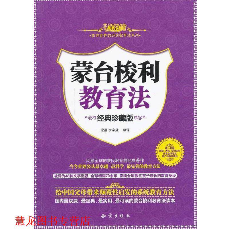 【正版书籍】 影响世界的经典教育法系列--蒙台梭利教育法 蒙谨,李宗徽　编译 知识出版社