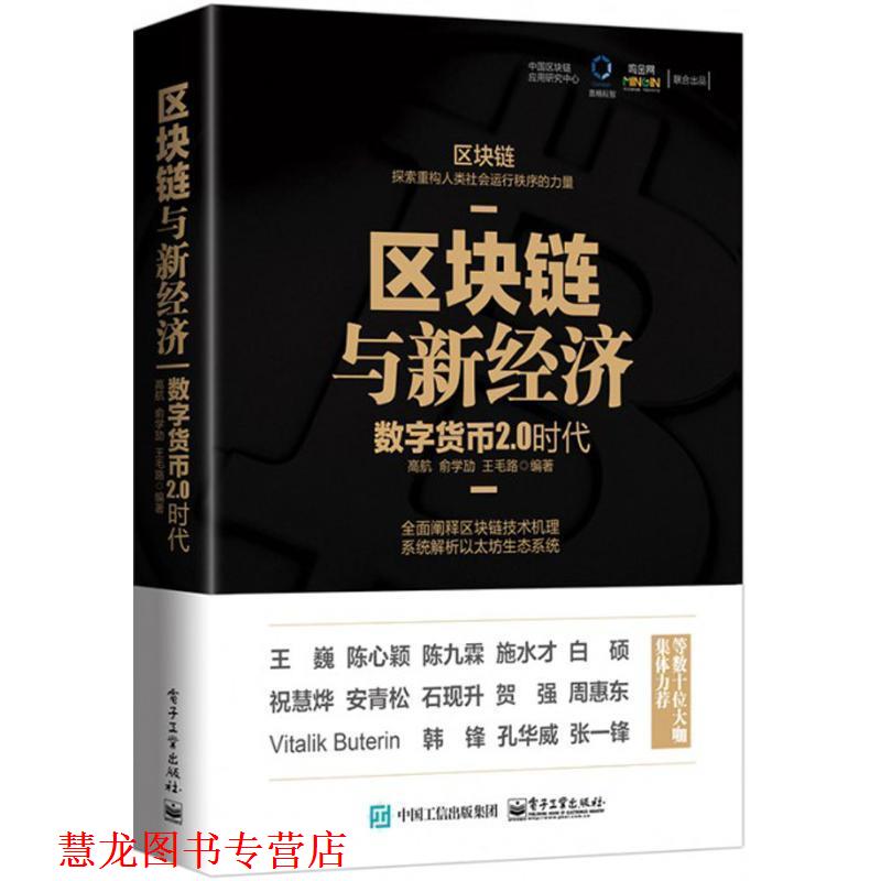 【正版书籍】 区块链与新经济 高航 编著 电子工业出版社