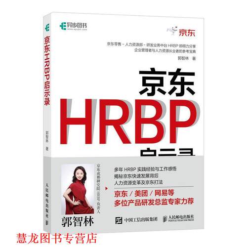 【正版书籍】 HRBP启示录 郭智林 人民邮电出版社