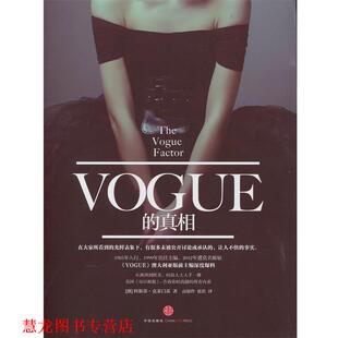 著 正版 澳 高银伶 中信出版 VOGUE 译 书籍 社 真相 张浩 科斯蒂克莱门茨