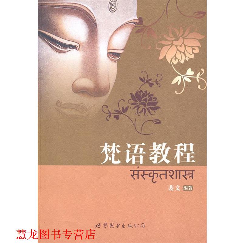 【正版书籍】 梵语教程 裴文 编著 世界图书出版公司
