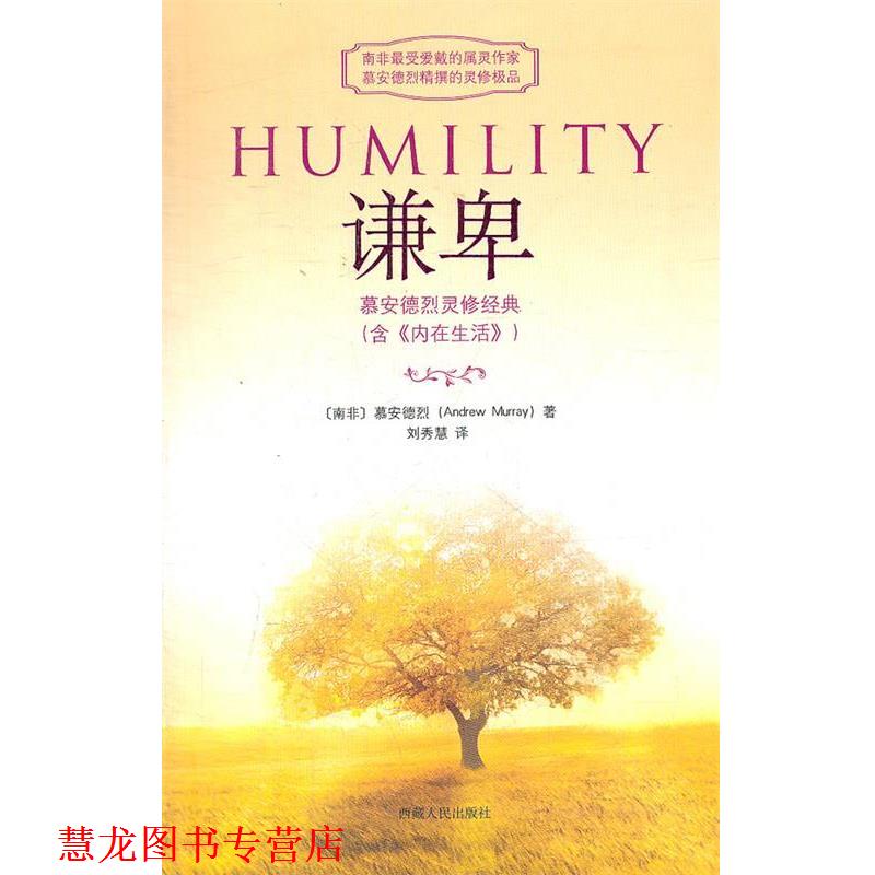 【正版书籍】 谦卑 (南非)慕安德烈 著,刘秀慧 编译 西藏人民出版社