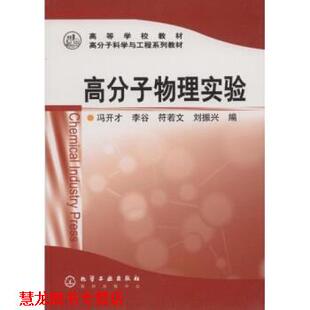 【正版书籍】 高等学校教材:高分子物理实验 冯开才 等 著 化学工业出版社