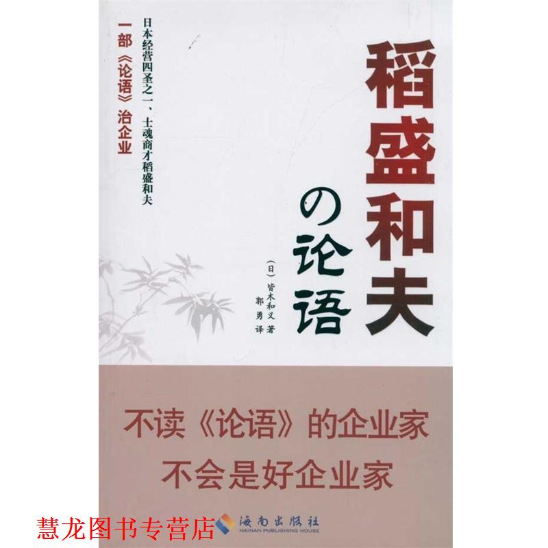 【正版书籍】 稻盛和夫的论语 [日] 皆木和义 著,郭勇 译 海南出版社