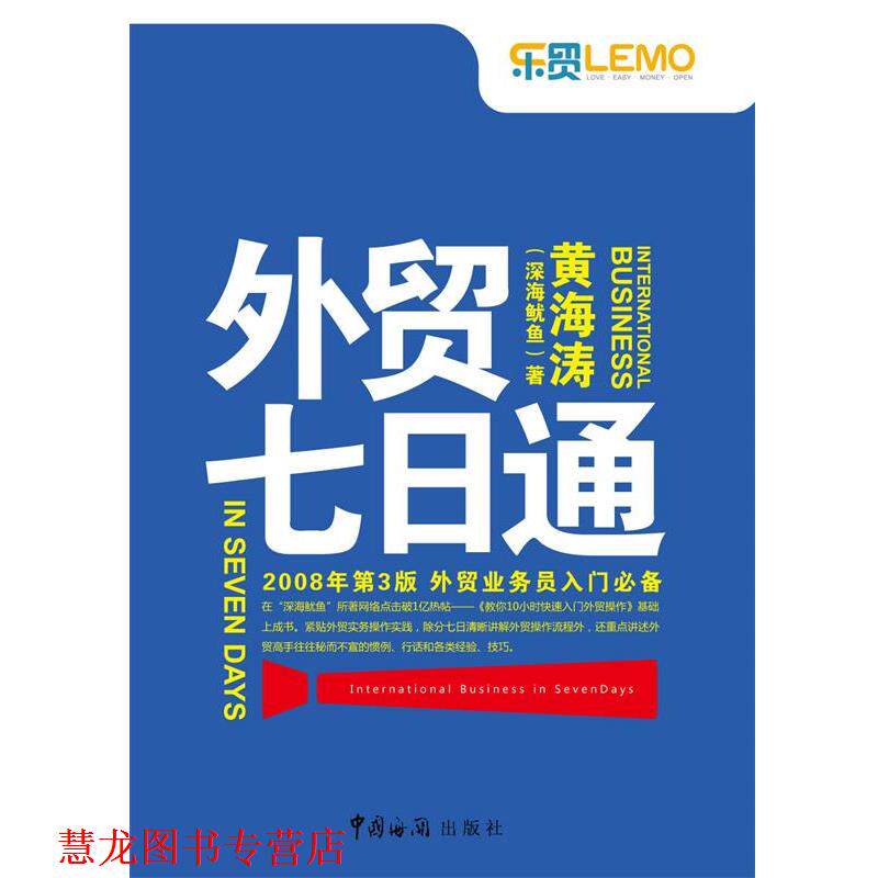 【正版书籍】 外贸七日通 黄海涛 著 中国海关出版社