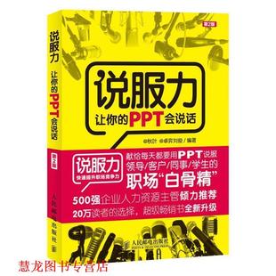【正版书籍】 说服力-让你的PPT会说话-第2版 秋叶 卓弈刘俊 人民邮电出版社
