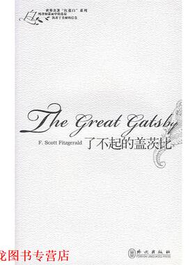 【正版书籍】 了不起的盖茨比 (美)菲茨杰拉德(Fitzgerald,F.S.) 著 外文出版社