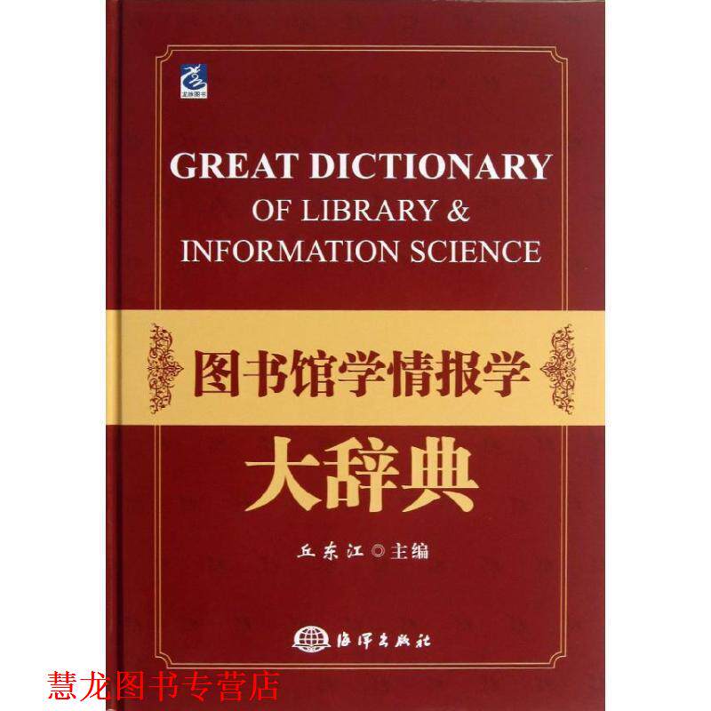【正版书籍】 图书馆学情报学大辞典 丘东江 主编 海洋出版社