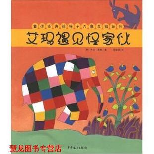 艾玛遇见怪家伙 大卫·麦基 少年儿童出版 正版 社 著 书籍 任溶溶 Mckee.D.