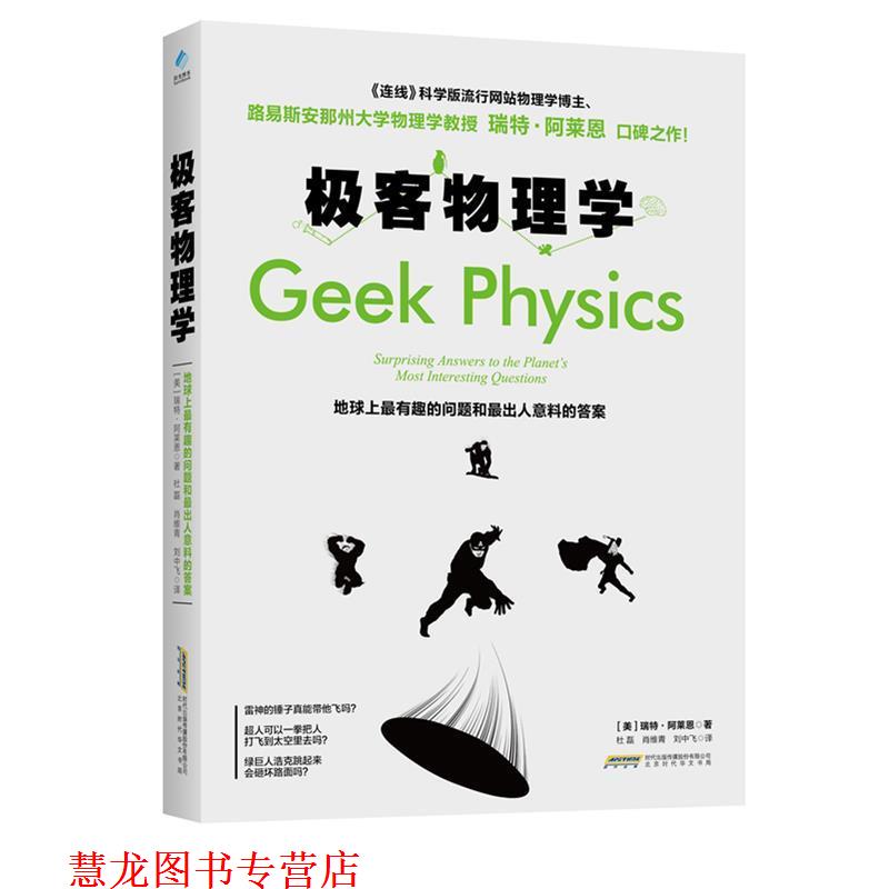 【正版书籍】 极客物理学:地球上 有趣的问题和 出人意料的答案 瑞特·阿莱恩 新时代出版社