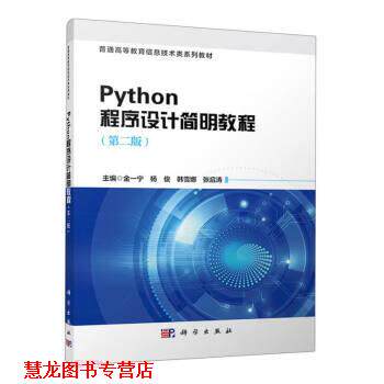 【正版书籍】 Python程序设计简明教程 金一宁 著,金一宁,杨俊,韩雪娜,张启涛 科学出版社