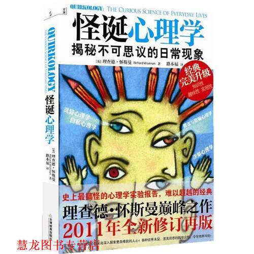 【正版书籍】 怪诞心理学:揭秘不可思议的日常现象 (英)理查德·